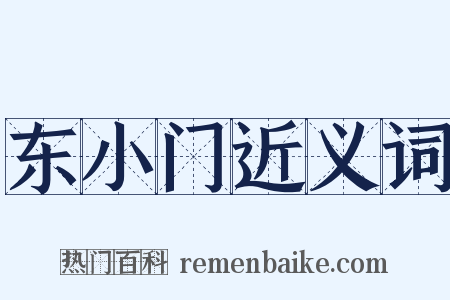 东小门近义词是什么意思的图片